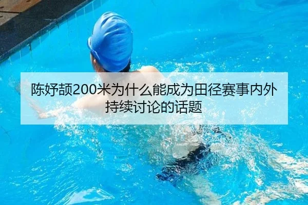 陈妤颉200米为什么能成为田径赛事内外持续讨论的话题
