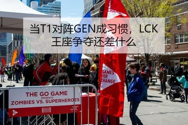 当T1对阵GEN成习惯，LCK王座争夺还差什么 | rb88