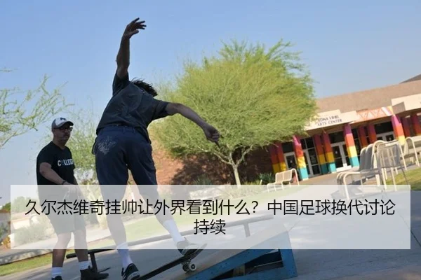 jiu-er-jie-wei-qi-gua-shuai-rang-wai-jie-kan-dao-shen-me-zhong-guo-zu-qiu-huan-dai-tao-lun-chi-xu-2-646.jpg
